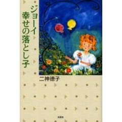 ジョーイ・幸せの落とし子