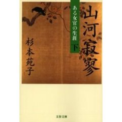 山河寂寥　ある女官の生涯　下