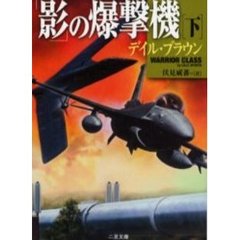 「影」の爆撃機　下