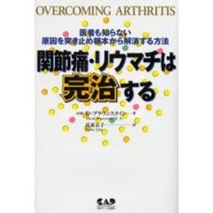 関節痛・リウマチは完治する　医者も知らない原因を突き止め根本から解消する方法