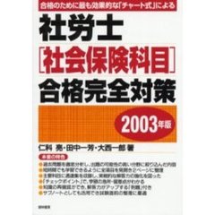 社労士〈社会保険科目〉合格完全対策　合格のために最も効果的な「チャート式」による　２００３年版