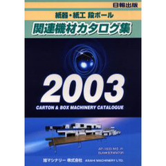 紙器・紙工段ボール関連機材カタログ集　２００３