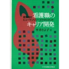 看護職のキャリア開発　変革期のヒューマンリソースマネジメント