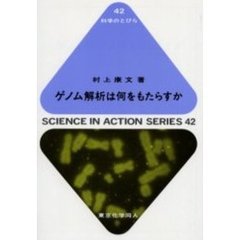 ゲノム解析は何をもたらすか