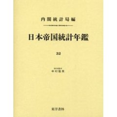 日本帝国統計年鑑　３２　復刻版