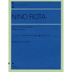 ニーノ・ロータ／「子どものための7つの小品」「戯れるイッポーリト」 (全音ピアノライブラリー)