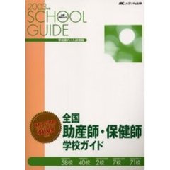 全国助産師・保健師学校ガイド　２００３年度