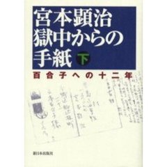 宮本顕治獄中からの手紙　百合子への十二年　下