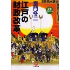 江戸の財政改革