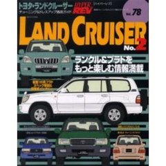 トヨタ・ランドクルーザー　Ｎｏ．２