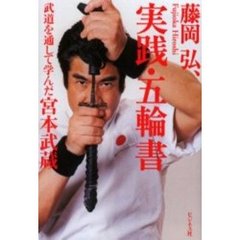 実践・五輪書　武道を通して学んだ宮本武蔵