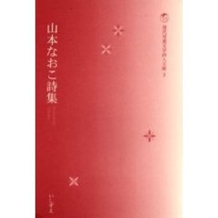 山本なおこ詩集