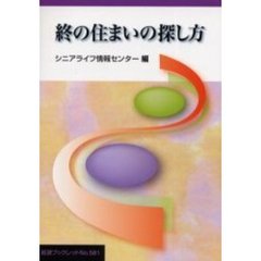 終の住まいの探し方