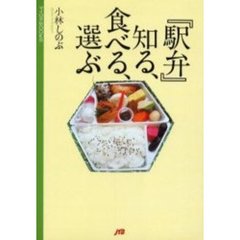 『駅弁』知る、食べる、選ぶ
