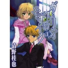 ガレリオのモザイク　　　１