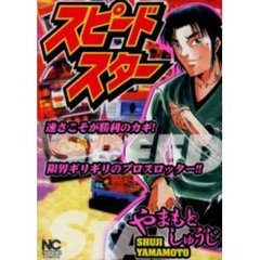 スピードスター
