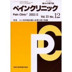 ペインクリニック　痛みの専門誌　Ｖｏｌ．２３Ｎｏ．１２　特集・がん性疼痛治療に必要な薬の知識