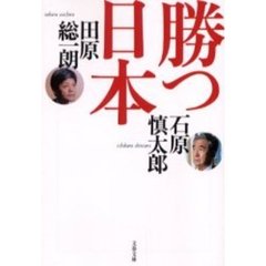 勝つ日本