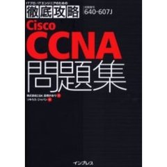 Ｃｉｓｃｏ　ＣＣＮＡ問題集　試験番号６４０－６０７Ｊ