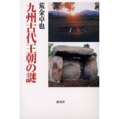 九州古代王朝の謎