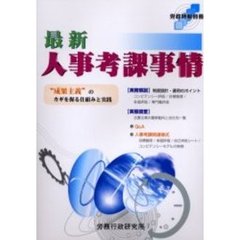 最新人事考課事情　“成果主義”のカギを握る仕組みと実践