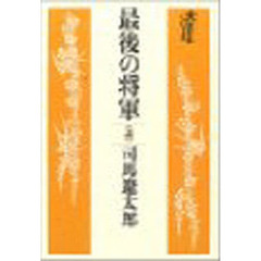 最後の将軍　上