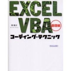 ＥＸＣＥＬ　ＶＢＡコーディング・テクニック　基礎編