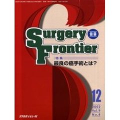 Ｓｕｒｇｅｒｙ　ｆｒｏｎｔｉｅｒ　Ｖｏｌ．９Ｎｏ．４（２００２－１２）　特集最良の癌手術とは？