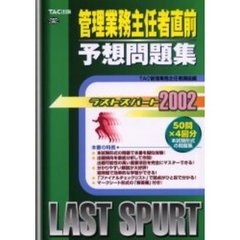 管理業務主任者直前予想問題集　ラストスパート２００２