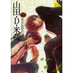 山田・Ｄ・米蔵