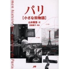 パリ〈小さな街物語〉