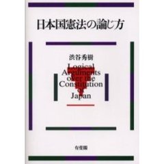 日本国憲法の論じ方