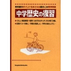 中学歴史の復習　教科書のポイントをおさえる標準問題