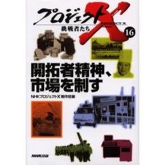 プロジェクトＸ挑戦者たち　１６　開拓者精神、市場を制す