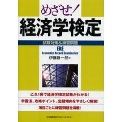めざせ！経済学検定　試験対策＆練習問題