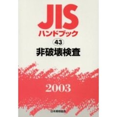 ＪＩＳハンドブック　非破壊検査　２００３