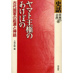 史話日本の古代　３　ヤマト王権のあけぼの　古代国家の起源と神話