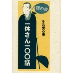 一休さん一〇〇話　話の泉