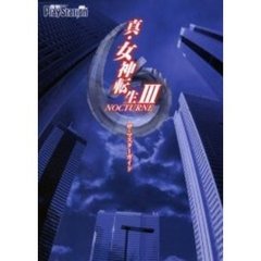 真・女神転生３－ＮＯＣＴＵＲＮＥザ・マスターガイド