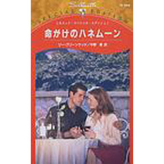 命がけのハネムーン