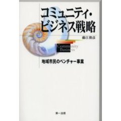 コミュニティ・ビジネス戦略　地域市民のベンチャー事業
