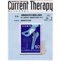 カレントテラピー　Ｖｏｌ．２１Ｎｏ．３　特集運動器科学の基礎と臨床