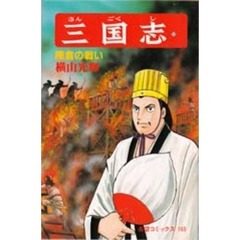 三国志　５３　陳倉の戦い