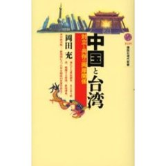 中国と台湾　対立と共存の両岸関係