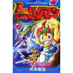 【7巻セット】 B―伝説!バトルビーダマン 7巻セット】 B―伝説!バトルビーダマン