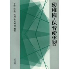 幼稚園・保育所実習
