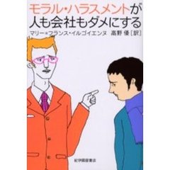 モラル・ハラスメントが人も会社もダメにする