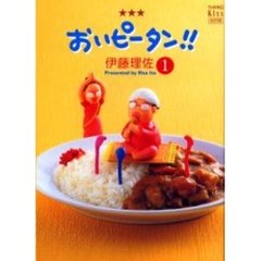 おいピータン！！　１　改訂版