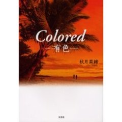 Ｃｏｌｏｒｅｄ　有色