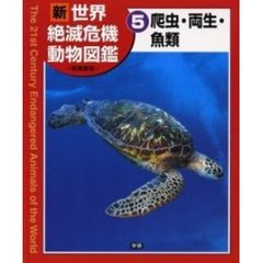 新世界絶滅危機動物図鑑　５　爬虫・両生・魚類